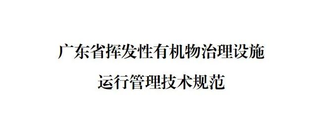 廣東省揮發(fā)性有機物治理設施運行管理技術(shù)規(guī)范